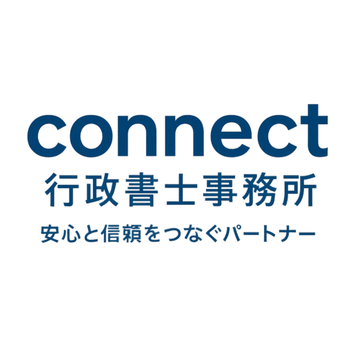 Connect行政書士事務所（開業準備中）