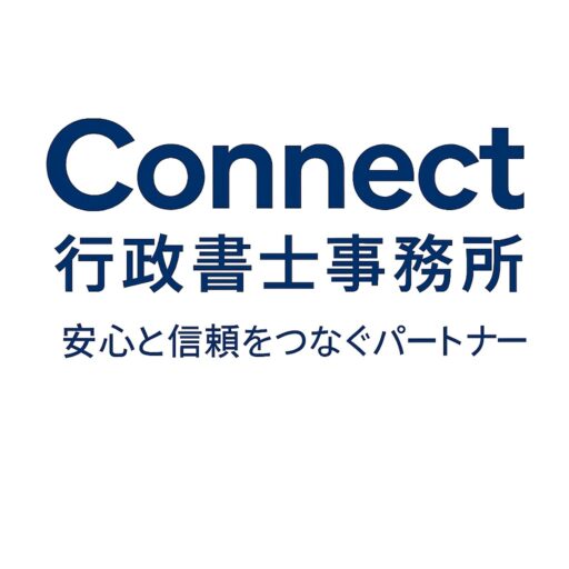 Connect行政書士事務所（開業準備中）